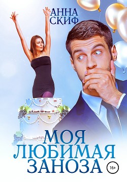 Моя любимая заноза - Орешкина Ольга
