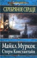 Серебряное сердце - Константайн Сторм