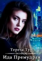 Ида Премудрая (СИ) - Тур Тереза