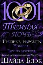 Грешные навсегда (ЛП) - Блэк Шайла