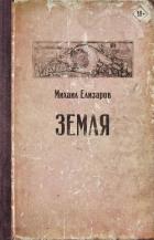 Земля - Елизаров Михаил Юрьевич