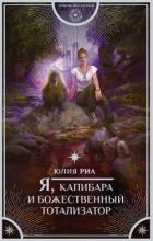 Я, капибара и божественный тотализатор - Риа Юлия