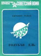 Голубая ель (Рассказы и очерки) - Гулак Евгений Андреевич