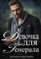 Девочка для Генерала. Книга первая (СИ) - Кистяева Марина