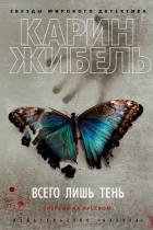 Всего лишь тень - Жибель Карин