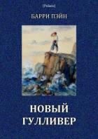 Новый Гулливер (Затерянные миры. Том XXIV) - Пэйн Барри