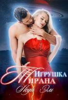 Игрушка Тирана (СИ) - Эм Леди
