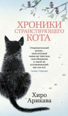 Хроники странствующего кота - Арикава Хиро