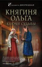Княгиня Ольга. Ключи судьбы - Дворецкая Елизавета Алексеевна