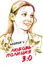 Любовь – полиция 3:0 - Чернышков Андрей Вячеславович