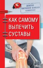 Доктор Евгений Божьев советует. Как самому вылечить суставы - Божьев Евгений