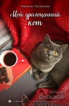 Мой драгоценный кот - Полянская Наталия