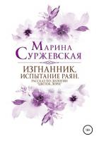 Изгнанник. Испытания раян - Суржевская Марина "Эфф Ир"