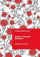Сказка о середняке Филимоне - Шиповских Игорь