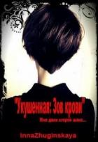 Зов крови (СИ) - Жугинская Инна