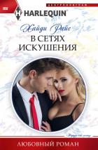 В сетях искушения - Райс Хайди