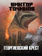 Георгиевский крест - Точинов Виктор Павлович