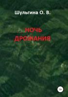 Ночь дрожания - Шульгина Ольга