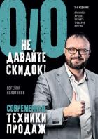 Не давайте скидок! Современные техники продаж - Колотилов Евгений