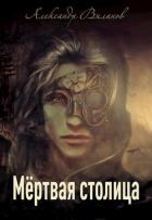 Мёртвая столица (СИ) - Виланов Александр Сергеевич