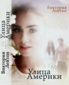 Улица Америки (СИ) - Лейтон Виктория