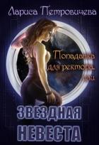 Попаданка для ректора или Звездная невеста (СИ) - Петровичева Лариса