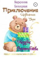 Приключения медвежонка Бари - Белицкая Каролина