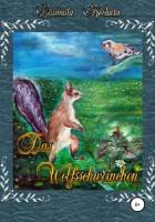 Das Wolfsschweinchen. Немецкая версия сказки «Волко-поросенок» - Кочура/ Kochura Людмила Анатольевна