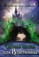 Чёрная кошка для Властелина (СИ) - Фокс Александра