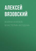 Война князей. Властелин воздуха - Вязовский Алексей