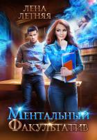 Ментальный факультатив - Летняя Лена