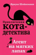 Агент на мягких лапах - Шойнеманн Фрауке