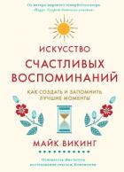 Искусство счастливых воспоминаний. Как создать и запомнить лучшие моменты - Викинг Майк
