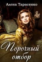 Порочный отбор (СИ) - Тарасенко Алена