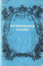 Аргентинские сказки - Баттини Видаль де