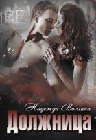 Должница (СИ) - Волгина Надежда