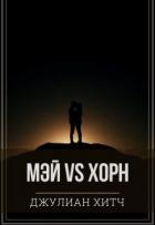 Мэй vs Хорн (СИ) - Хитч Джулиан