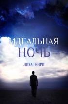 Идеальная ночь (ЛП) - Генри Лиза
