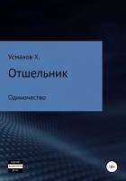 Отшельник. Одиночество - Усманов Хайдарали