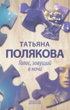 Голос, зовущий в ночи - Полякова Татьяна Васильевна