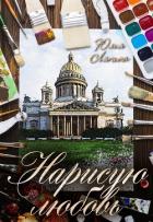 Нарисую любовь - Ляпина Юлия Николаевна