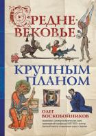 Средневековье крупным планом - Воскобойников Олег
