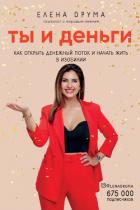 Ты и деньги - Друма Елена