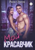 Мой красавчик - Ошун Рати