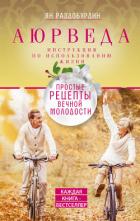 Аюрведа. Простые рецепты вечной молодости - Раздобурдин Ян Николаевич