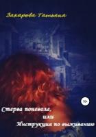 Стерва поневоле, или Инструкция по выживанию - Захарова Татьяна Александровна