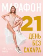 Марафон: 21 день без сахара - Ким Урсула