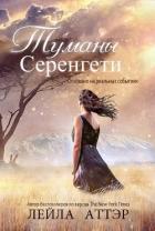 Туманы Серенгети (ЛП) - Аттэр Лейла