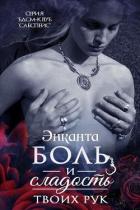 Боль и сладость твоих рук (СИ) - Люче Лина