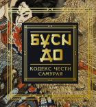Бусидо. Кодекс чести самурая - Нитобэ Инадзо